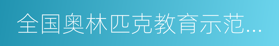 全国奥林匹克教育示范学校的同义词