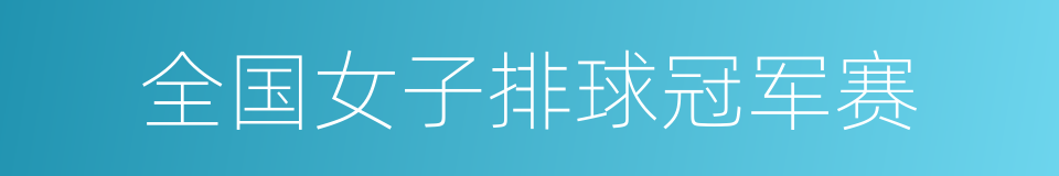 全国女子排球冠军赛的同义词