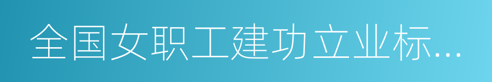 全国女职工建功立业标兵岗的同义词