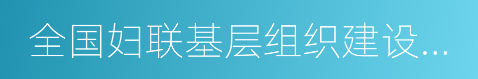 全国妇联基层组织建设示范村的同义词