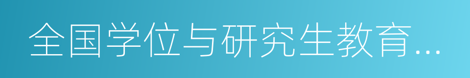 全国学位与研究生教育发展中心的同义词