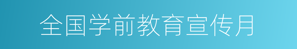 全国学前教育宣传月的意思