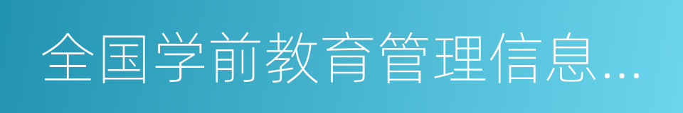 全国学前教育管理信息系统的同义词