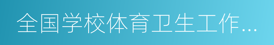 全国学校体育卫生工作先进单位的同义词