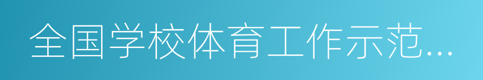 全国学校体育工作示范学校的同义词