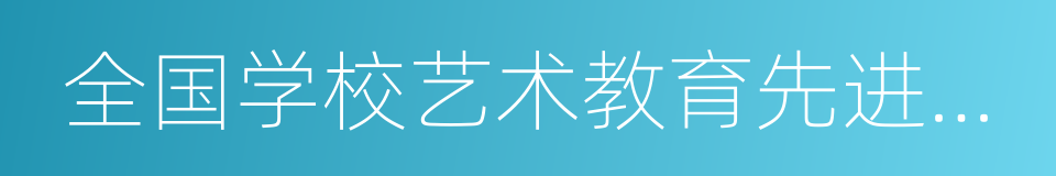 全国学校艺术教育先进单位的同义词