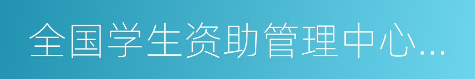全国学生资助管理中心致初中毕业生的一封信的同义词