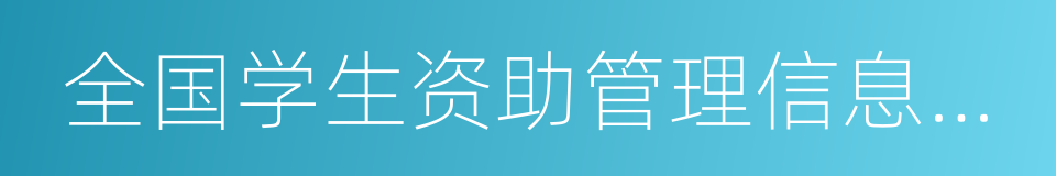 全国学生资助管理信息系统的同义词