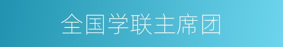 全国学联主席团的同义词