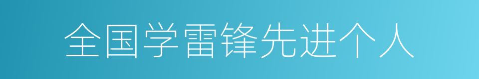 全国学雷锋先进个人的同义词