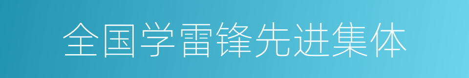 全国学雷锋先进集体的同义词