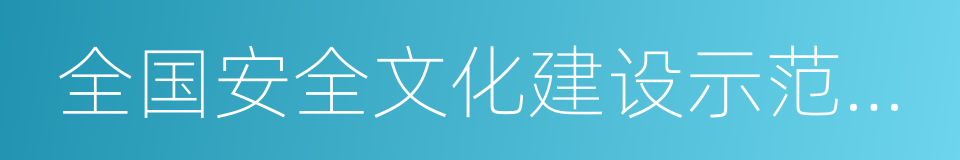 全国安全文化建设示范企业的同义词