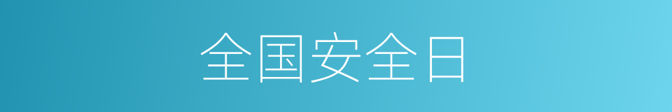 全国安全日的同义词