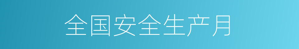 全国安全生产月的同义词