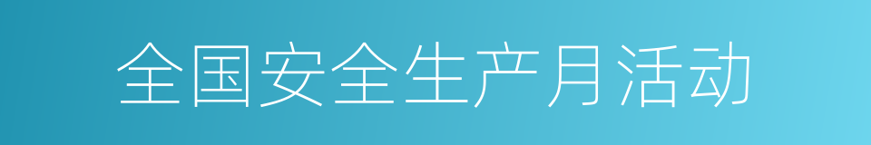 全国安全生产月活动的同义词