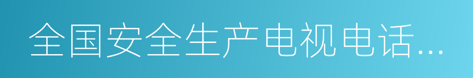 全国安全生产电视电话会议的同义词