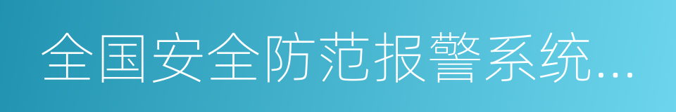 全国安全防范报警系统标准化技术委员会的同义词