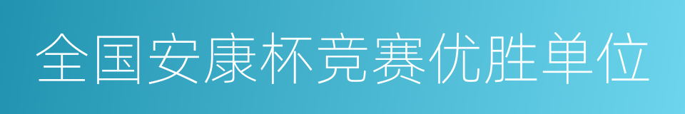 全国安康杯竞赛优胜单位的同义词