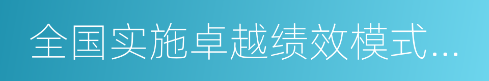 全国实施卓越绩效模式先进企业的同义词