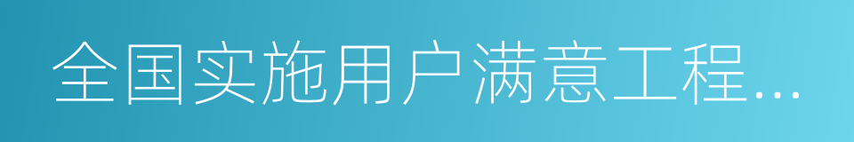 全国实施用户满意工程先进单位的同义词