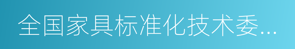 全国家具标准化技术委员会的同义词