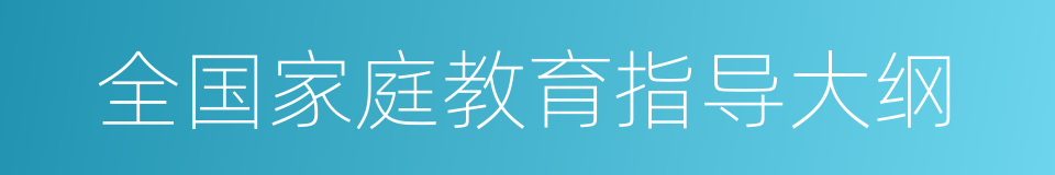 全国家庭教育指导大纲的同义词