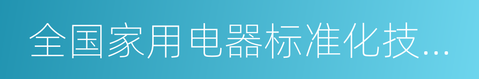全国家用电器标准化技术委员会的同义词