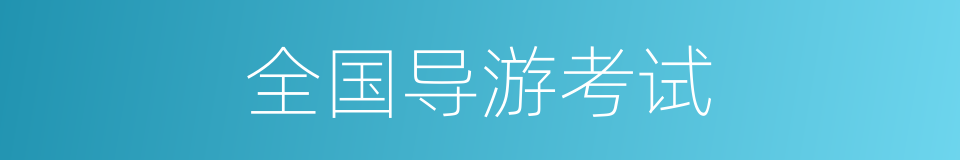 全国导游考试的同义词