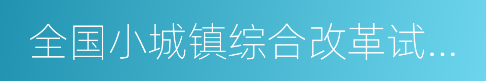 全国小城镇综合改革试点镇的同义词