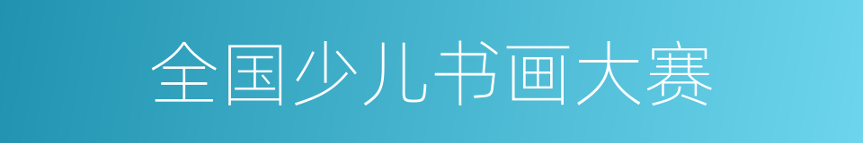 全国少儿书画大赛的同义词