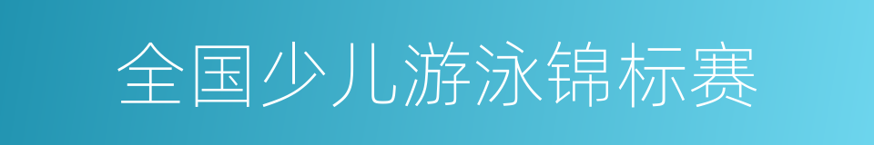 全国少儿游泳锦标赛的同义词