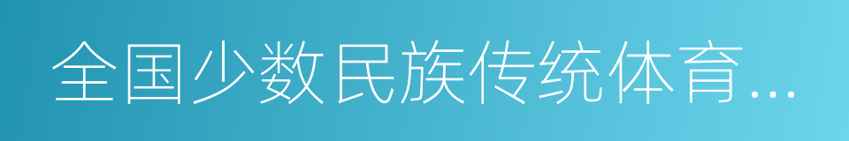 全国少数民族传统体育运动会的同义词