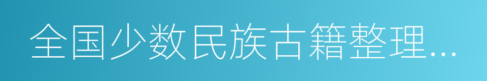 全国少数民族古籍整理研究室的同义词