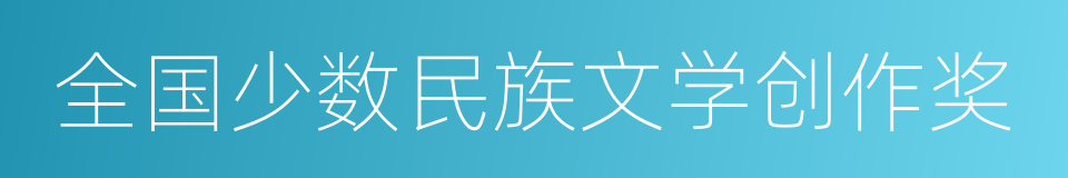 全国少数民族文学创作奖的意思