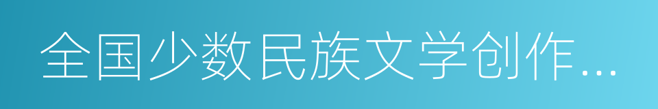 全国少数民族文学创作骏马奖的同义词