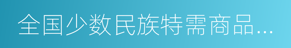 全国少数民族特需商品定点生产企业的同义词