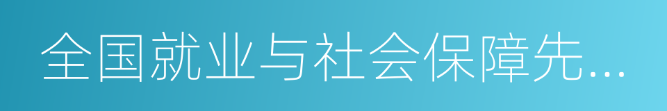 全国就业与社会保障先进民营企业的同义词