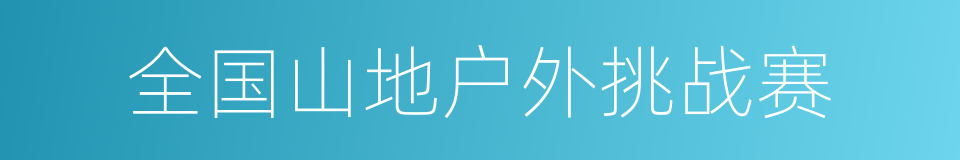 全国山地户外挑战赛的同义词