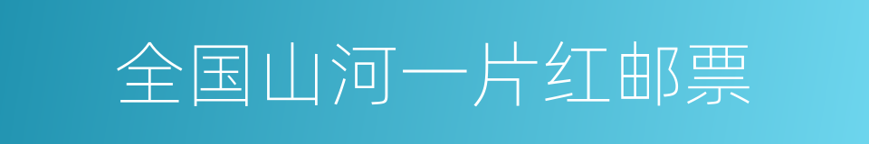 全国山河一片红邮票的同义词