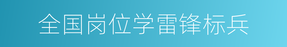 全国岗位学雷锋标兵的同义词