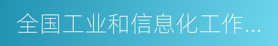 全国工业和信息化工作会议在京召开的同义词