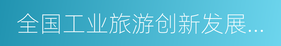 全国工业旅游创新发展三年行动方案的同义词