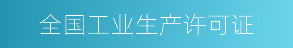 全国工业生产许可证的同义词