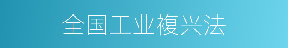 全国工业複兴法的同义词