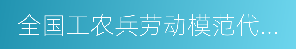 全国工农兵劳动模范代表会议的同义词