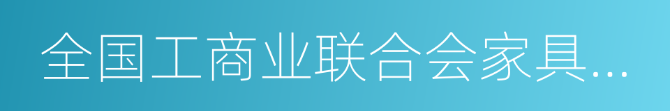 全国工商业联合会家具装饰业商会的同义词