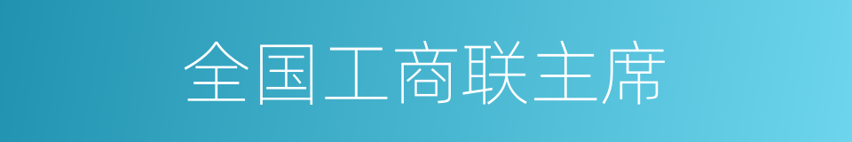全国工商联主席的同义词