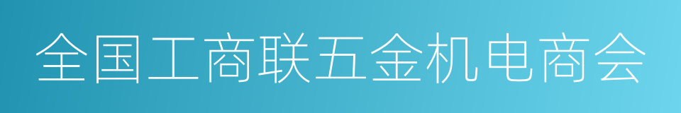 全国工商联五金机电商会的同义词