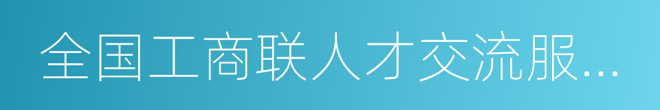 全国工商联人才交流服务中心的同义词