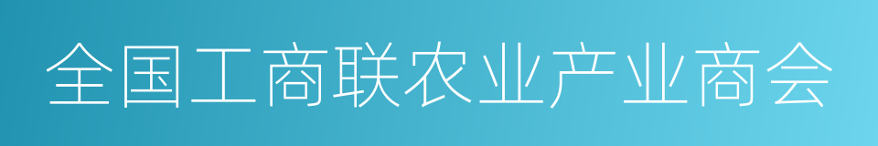 全国工商联农业产业商会的同义词